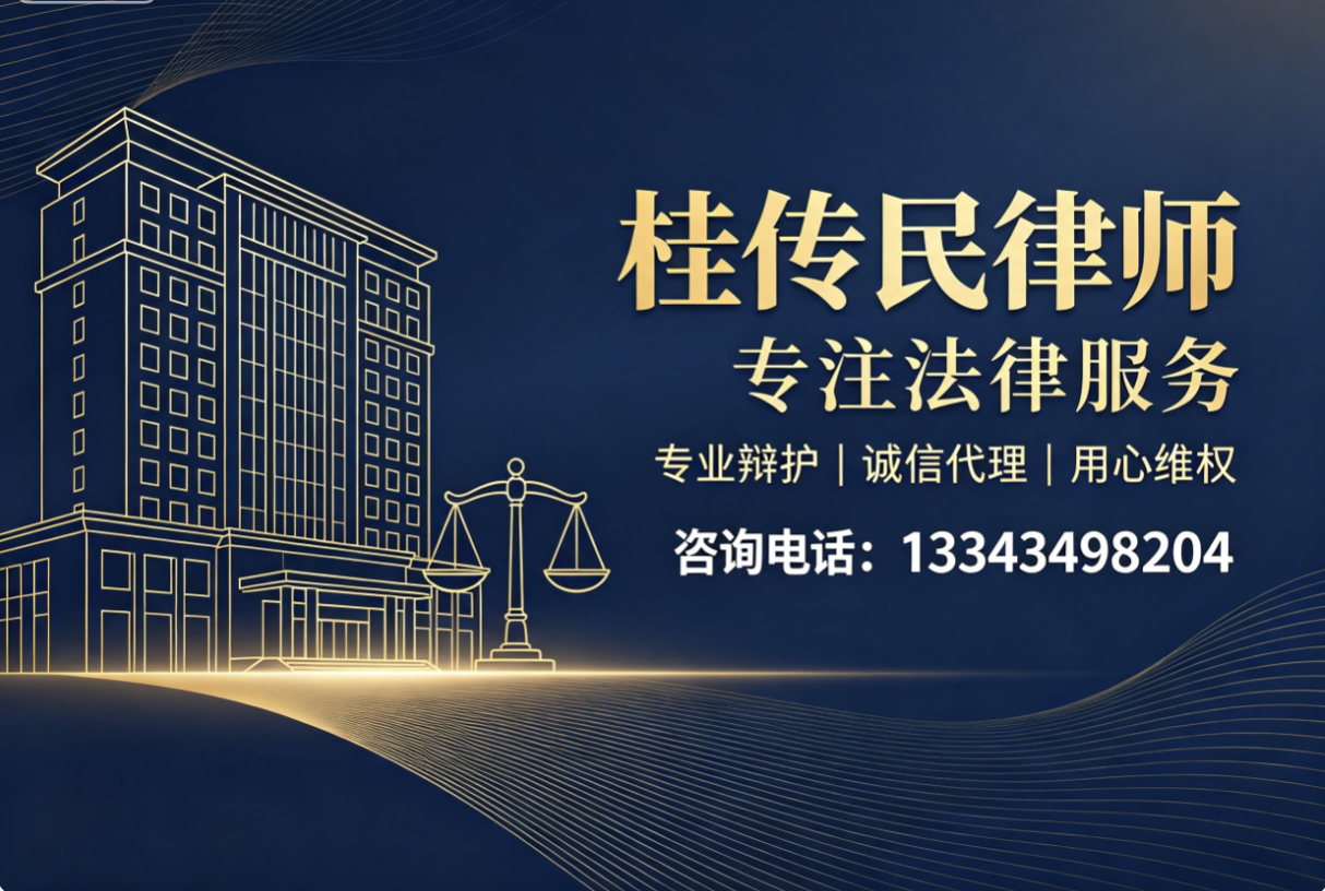 桂传民律师